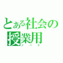 とある社会の授業用（ノート）