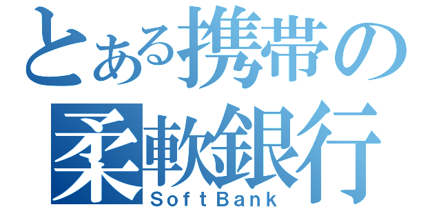 とある携帯の柔軟銀行（ＳｏｆｔＢａｎｋ）