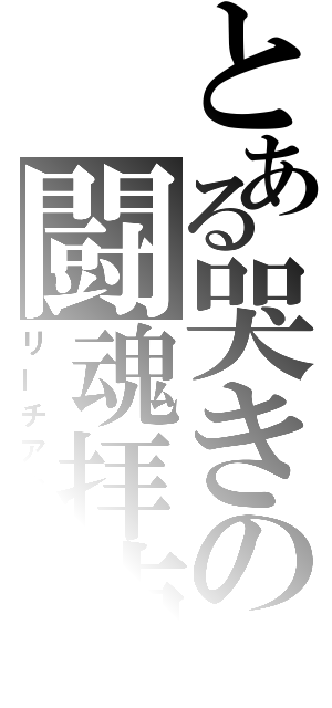 とある哭きの闘魂拝聴（リーチアウト）