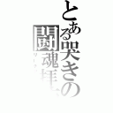 とある哭きの闘魂拝聴（リーチアウト）