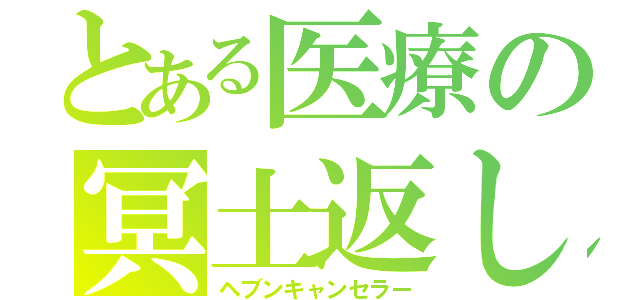 とある医療の冥土返し（ヘブンキャンセラー）