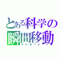 とある科学の瞬間移動（テレポート）