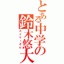 とある中学の鈴木悠大（スイマーさん）