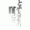 とある大学生の自己紹介（プレゼンテーション）