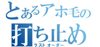 とあるアホ毛の打ち止め（ラストオーダー）