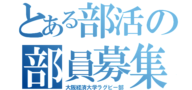 とある部活の部員募集（大阪経済大学ラグビー部）