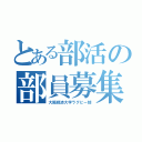 とある部活の部員募集（大阪経済大学ラグビー部）