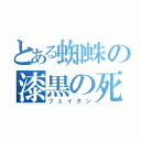 とある蜘蛛の漆黒の死神（フェイタン）