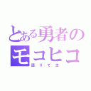 とある勇者のモコヒコ（語りて主）