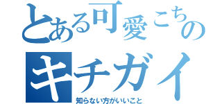 とある可愛こちゃんのキチガイ（知らない方がいいこと）