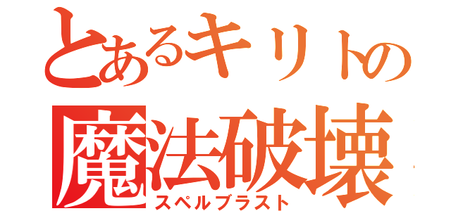 とあるキリトの魔法破壊（スペルブラスト）