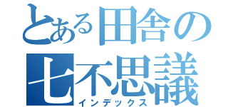 とある田舎の七不思議（インデックス）