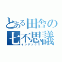 とある田舎の七不思議（インデックス）