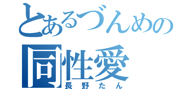 とあるづんめの同性愛（長野たん）