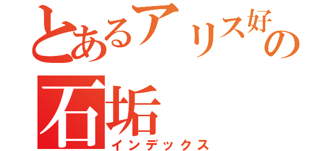 とあるアリス好きの石垢（インデックス）