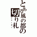 とある風の都の切り札（ジョーカー）