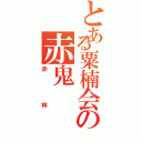 とある粟楠会の赤鬼（赤林）