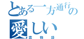 とある一方通行と私の愛しい（恋物語）