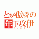 とある傲娇の年下攻伊卡（ＣＹＺＤ）