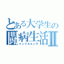 とある大学生の闘病生活Ⅱ（インフルエンザ）