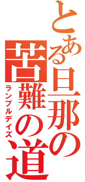 とある旦那の苦難の道（ランブルデイズ）