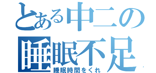 とある中二の睡眠不足（睡眠時間をくれ）