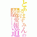 とあるはずみんの熱愛報道（エビハラスクープ）