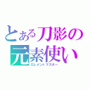 とある刀影の元素使い（エレメントマスター）