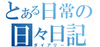 とある日常の日々日記（ダイアリー）