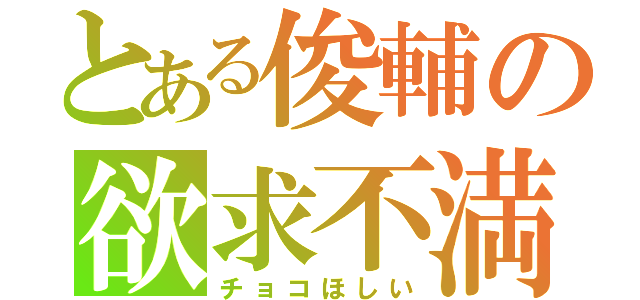 とある俊輔の欲求不満（チョコほしい）