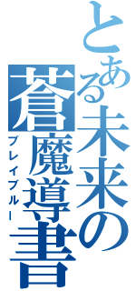 とある未来の蒼魔導書（ブレイブルー）