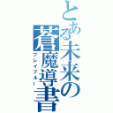 とある未来の蒼魔導書（ブレイブルー）