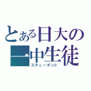 とある日大の一中生徒（ステューデント）