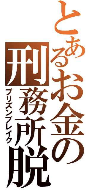 とあるお金の刑務所脱出（プリズンブレイク）