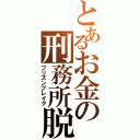 とあるお金の刑務所脱出（プリズンブレイク）