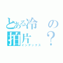 とある冷の拍片 ？無聊（インデックス）