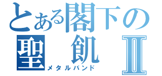 とある閣下の聖 飢 魔Ⅱ（メタルバンド）