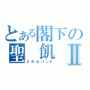 とある閣下の聖 飢 魔Ⅱ（メタルバンド）