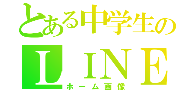 とある中学生のＬＩＮＥの（ホーム画像）