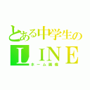 とある中学生のＬＩＮＥの（ホーム画像）