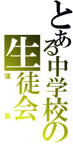 とある中学校の生徒会（議長）