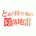 とある狩り場の寝落地雷（きりん）