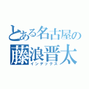 とある名古屋の藤浪晋太（インデックス）