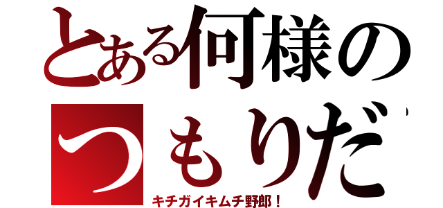 とある何様のつもりだ（キチガイキムチ野郎！）