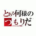 とある何様のつもりだ（キチガイキムチ野郎！）