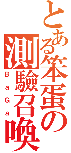 とある笨蛋の測驗召喚獸（ＢａＧａ）