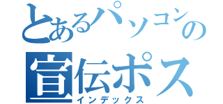 とあるパソコン部の宣伝ポスター（インデックス）