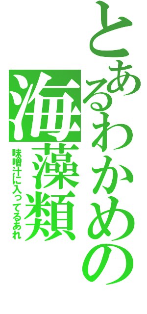 とあるわかめの海藻類（味噌汁に入ってるあれ）