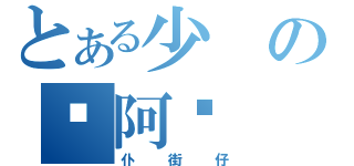 とある少の你阿爸（仆街仔）