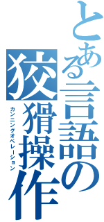 とある言語の狡猾操作（カンニングオペレーション）